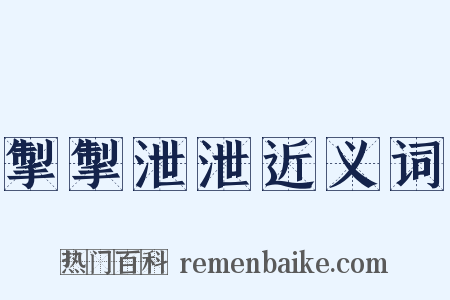 掣掣泄泄近义词是什么意思的图片